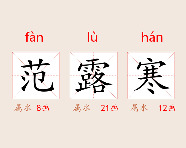 范露寒