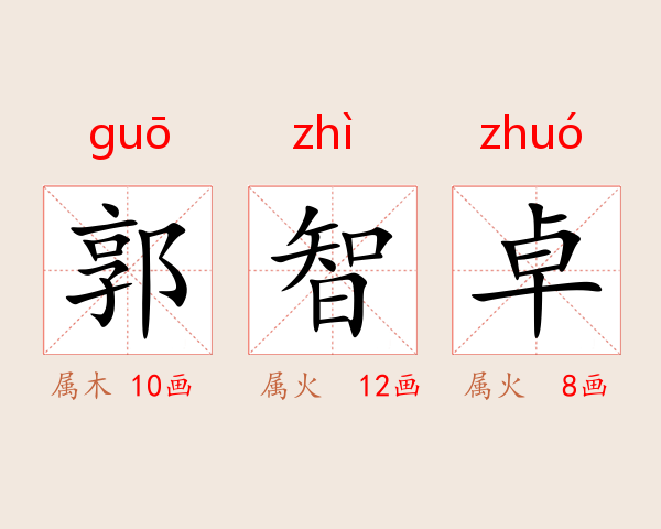 郭智卓