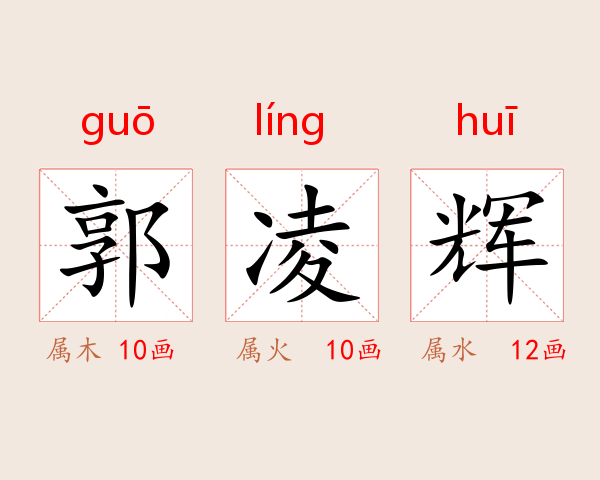 郭凌辉