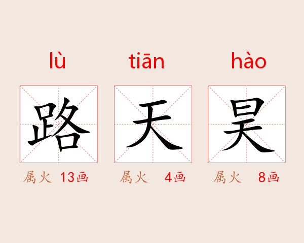 路天昊