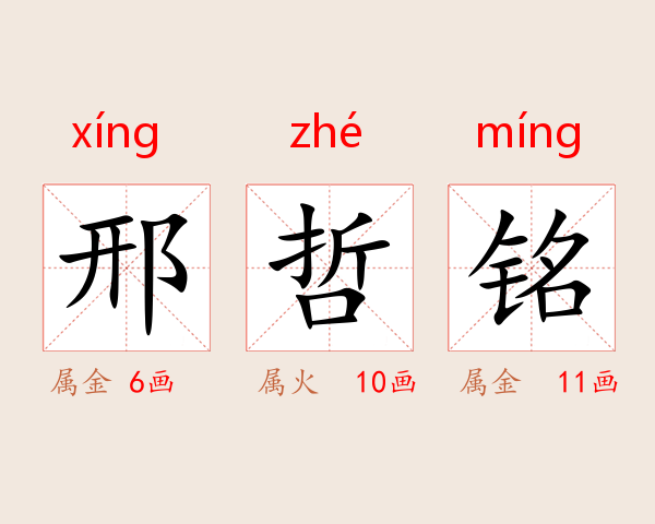邢哲铭