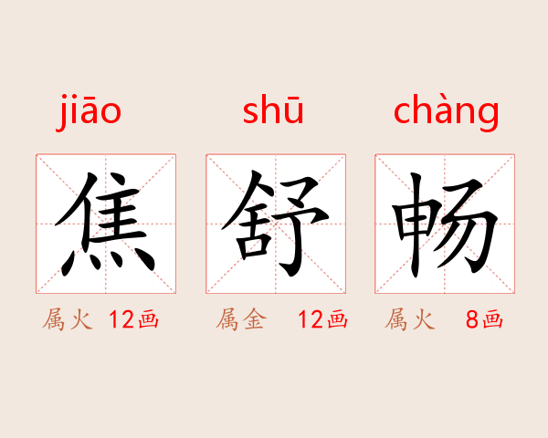 焦舒畅