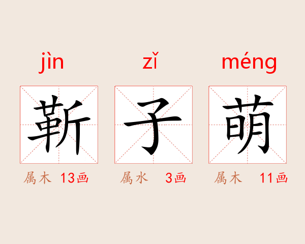 靳子萌