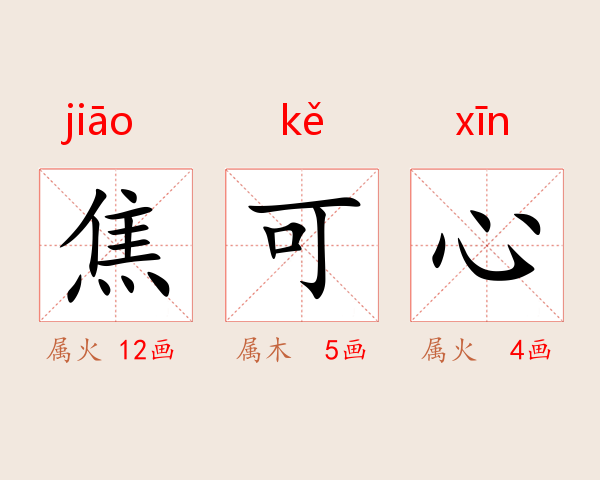 焦可心