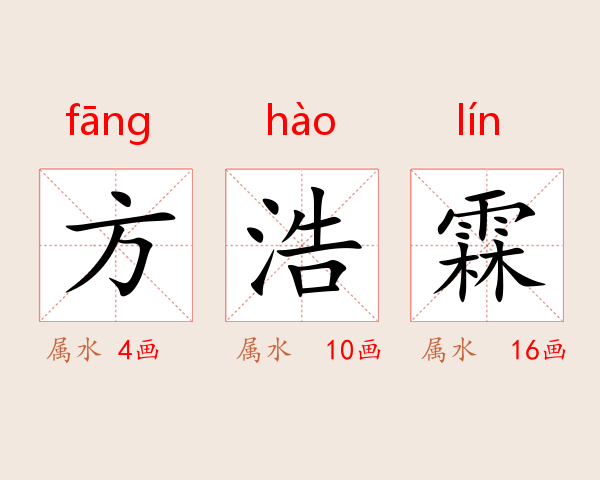 方浩霖