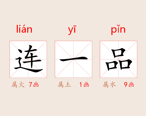 连一品