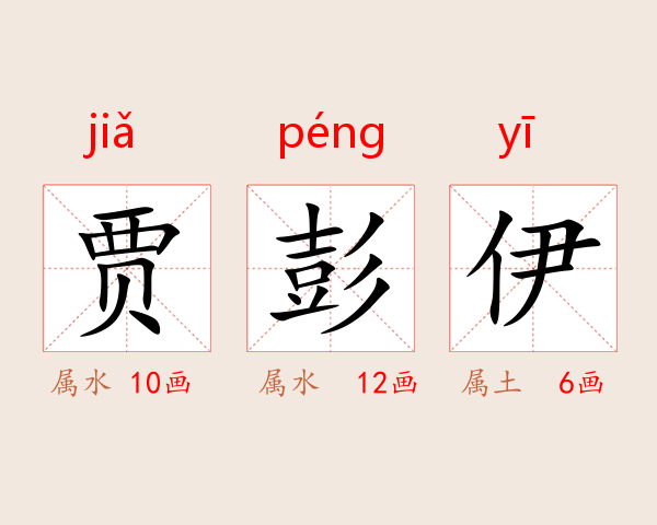 贾彭伊