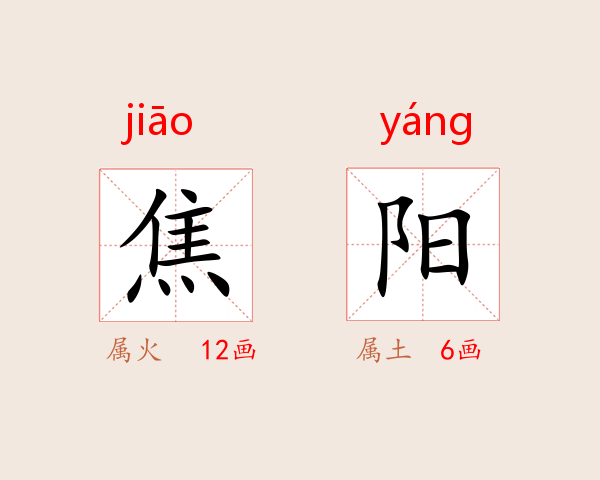 焦阳