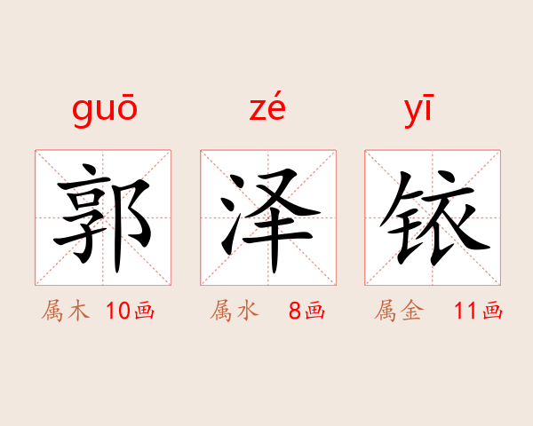 郭泽铱