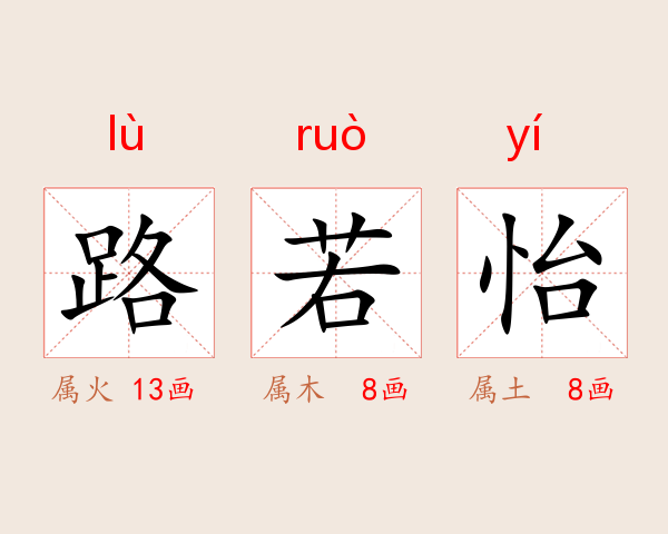 路若怡
