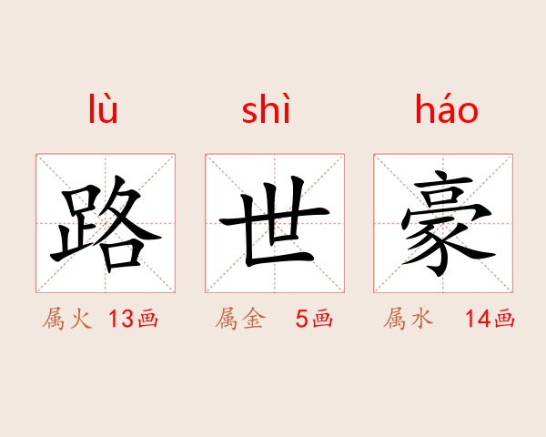 路世豪