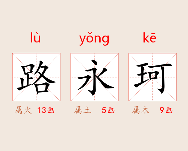 路永珂