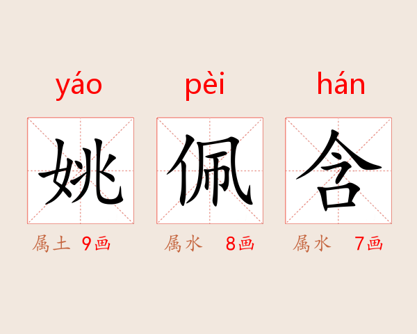 姚佩含