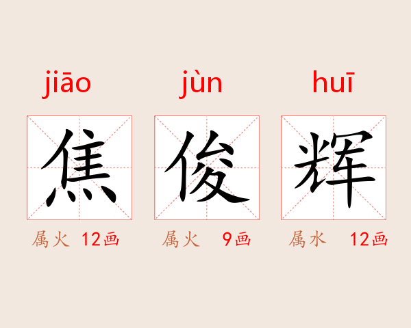 焦俊辉