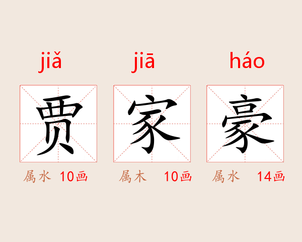 贾家豪