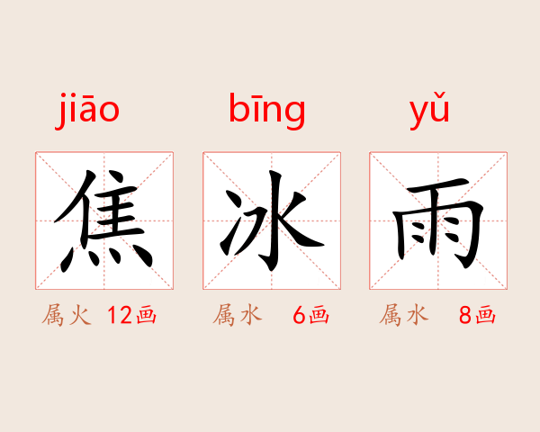 焦冰雨