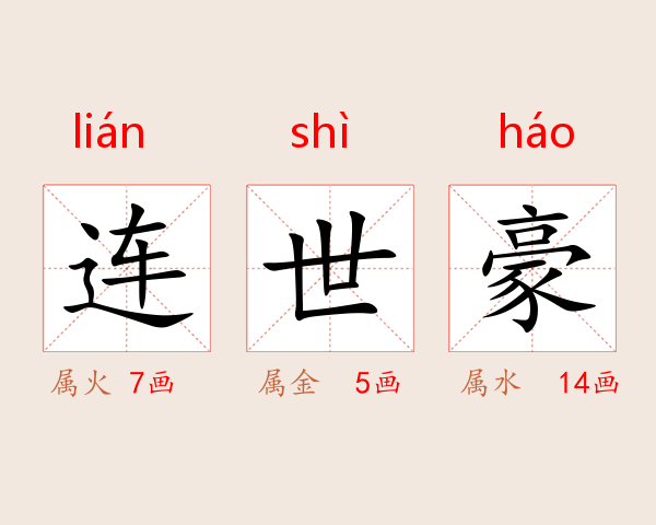 连世豪
