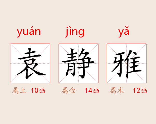 袁静雅