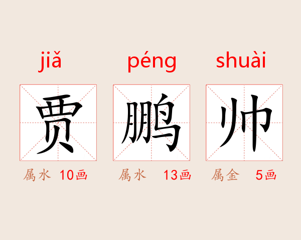 贾鹏帅