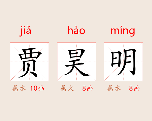 贾昊明