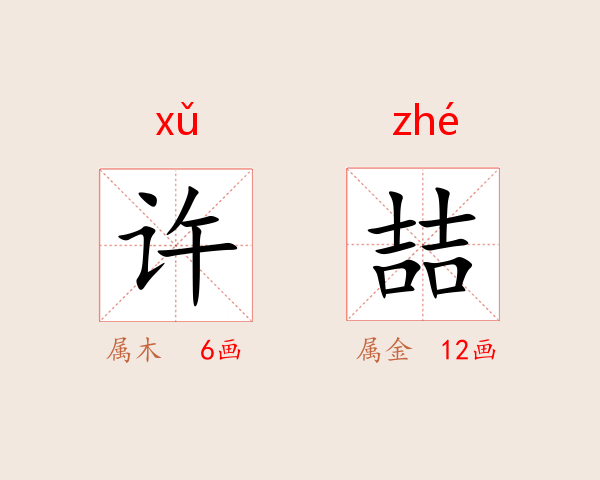 许喆