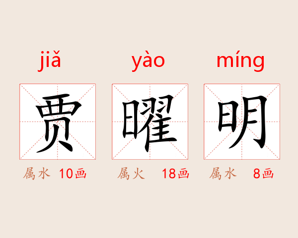 贾曜明