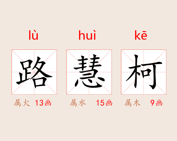 路慧柯
