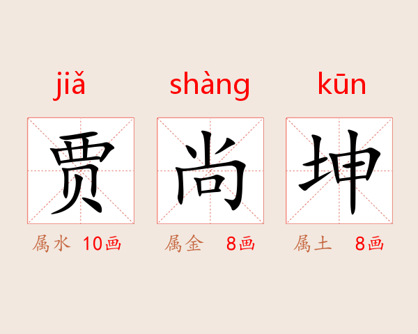 贾尚坤
