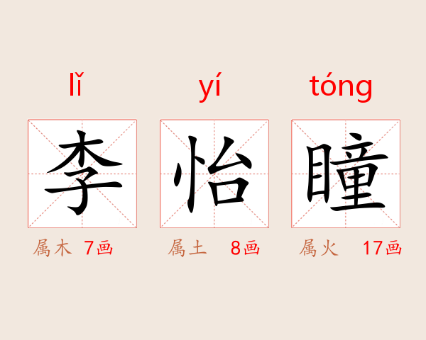 李怡瞳