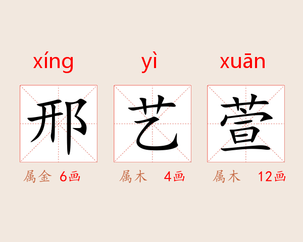 邢艺萱