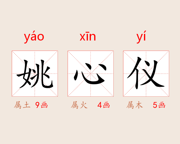 姚心仪