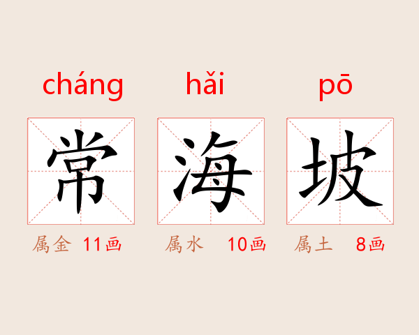 常海坡