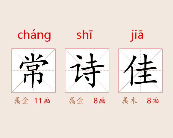 常诗佳