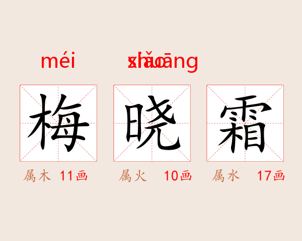 梅晓霜