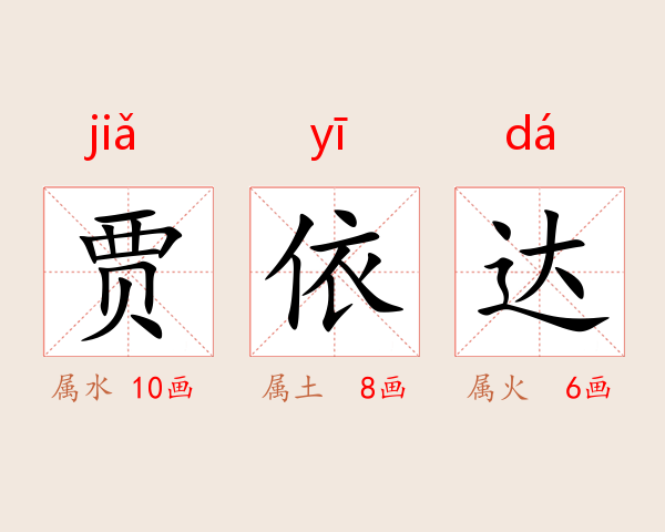 贾依达