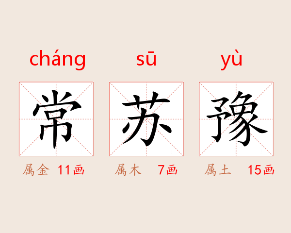 常苏豫