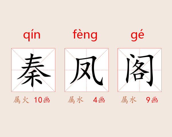 秦凤阁