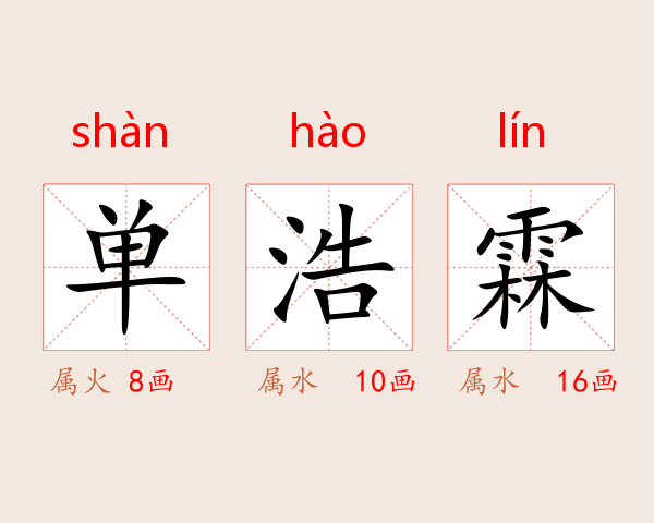 单浩霖