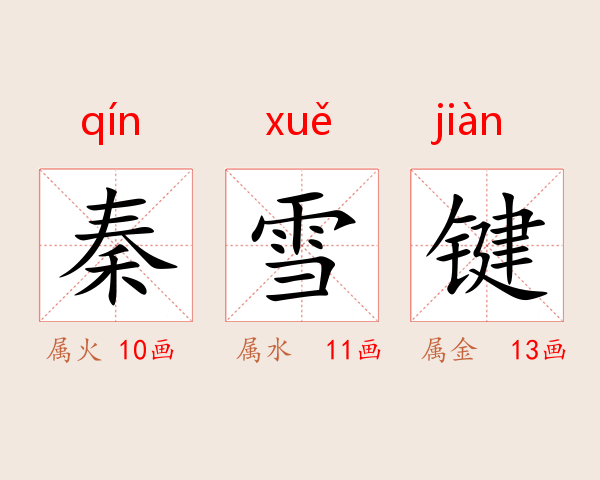 秦雪键