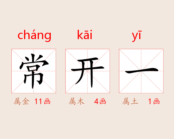 常开一