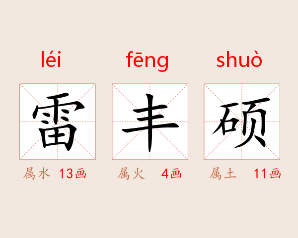 雷丰硕