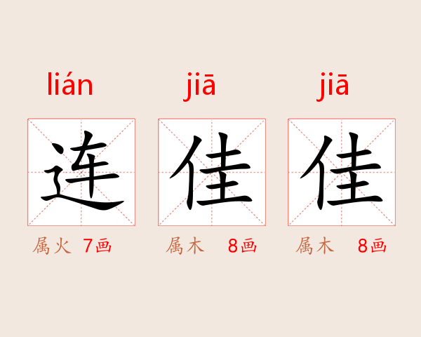 连佳佳
