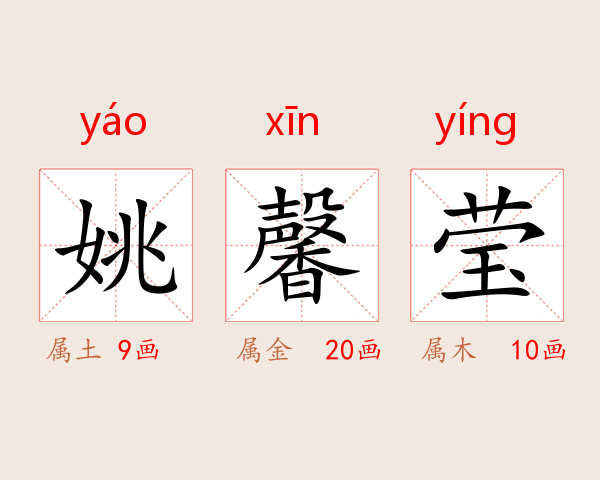 姚馨莹