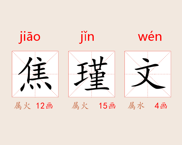 焦瑾文