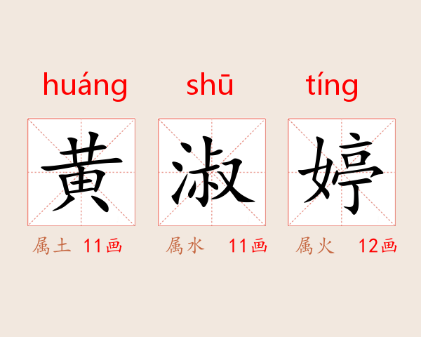 黄淑婷