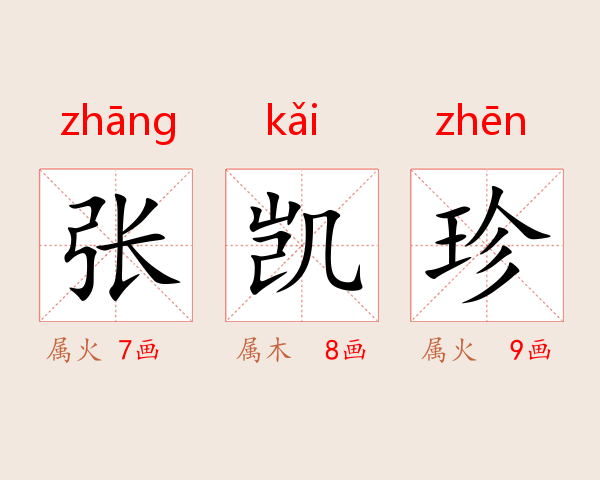 张凯珍