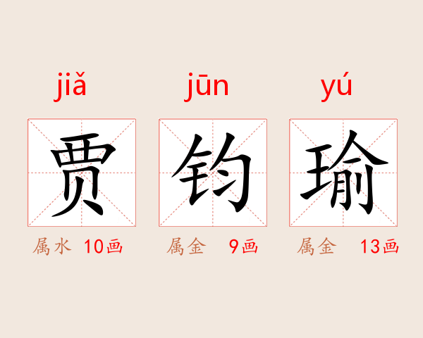 贾钧瑜