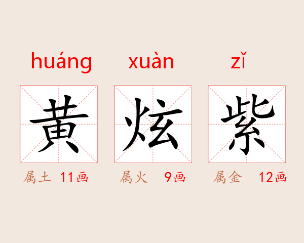 黄炫紫