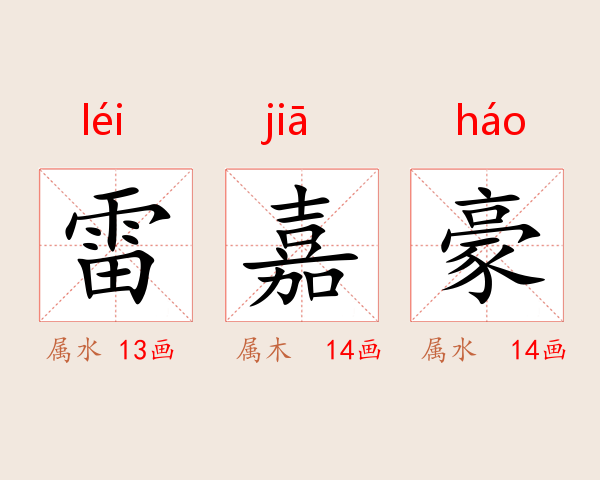 雷嘉豪