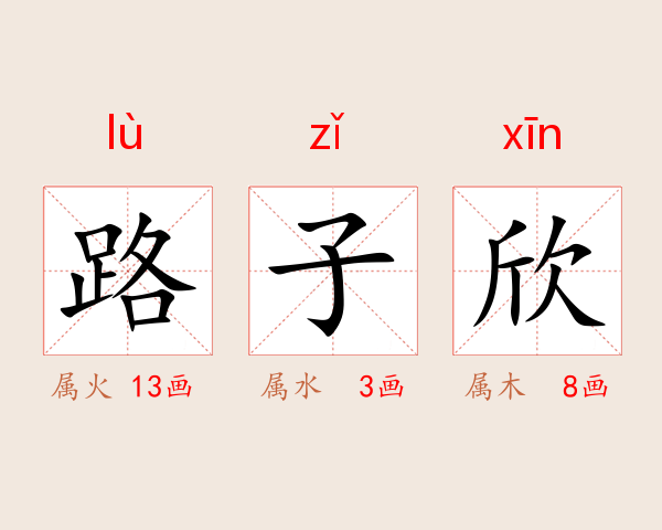 路子欣